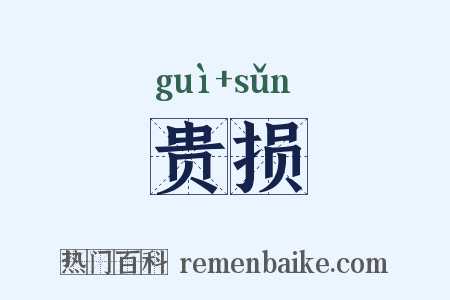 贵损是什么意思的图片
